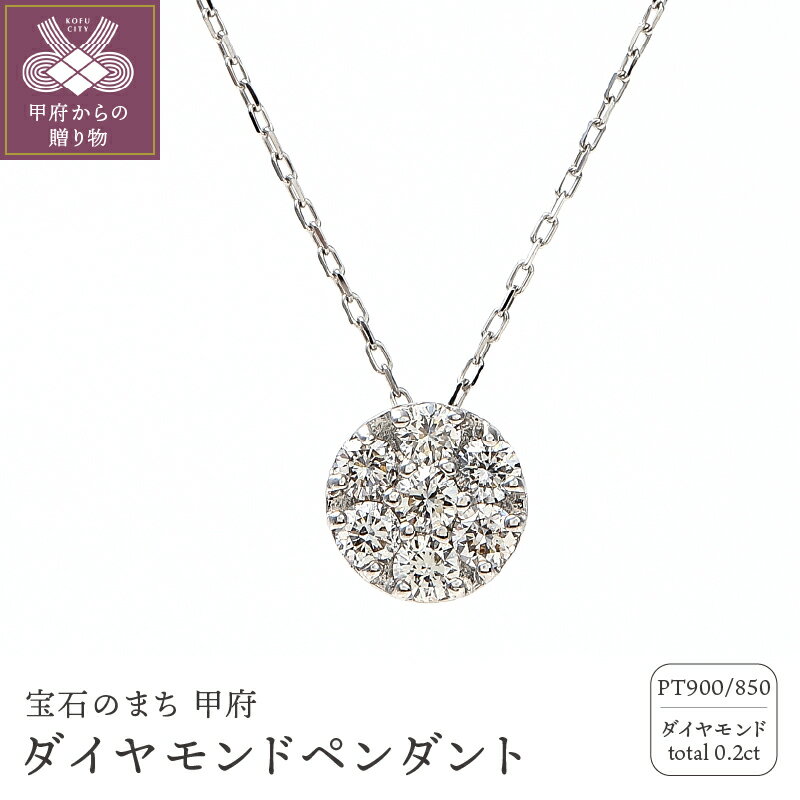 ＜ 甲府ジュエリー ＞ ネックレス ペンダント ダイヤモンド 0.2ct レディース ジュエリー アクセサリー プラチナ シンプル 綺麗 大人 ご褒美 揺れる きらきら ギフト プレゼント 誕生石 贈り物 ラッピング 鑑別カード付 保証書付 k098-143
