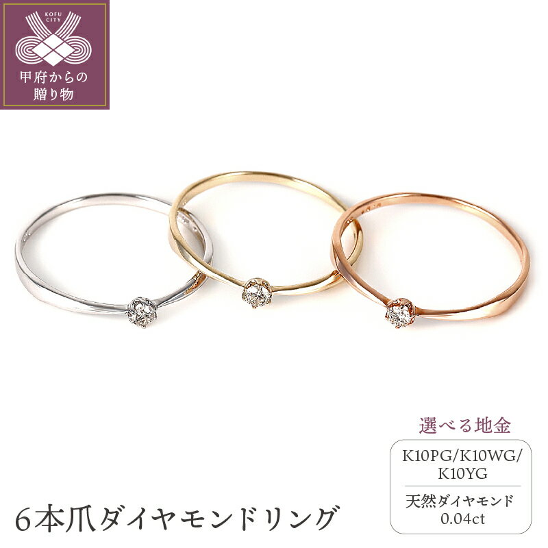 ＜ 甲府ジュエリー ＞ 高評価★5.0 リング ダイヤモンド 指輪 ジュエリー レディース アクセサリー 0.04カラット K10 YG WG PG 選べる 地金 3種 シンプル 6本爪 ギフト プレゼント 誕生日 ラッピング ポーチ付 保証書付 k098-185