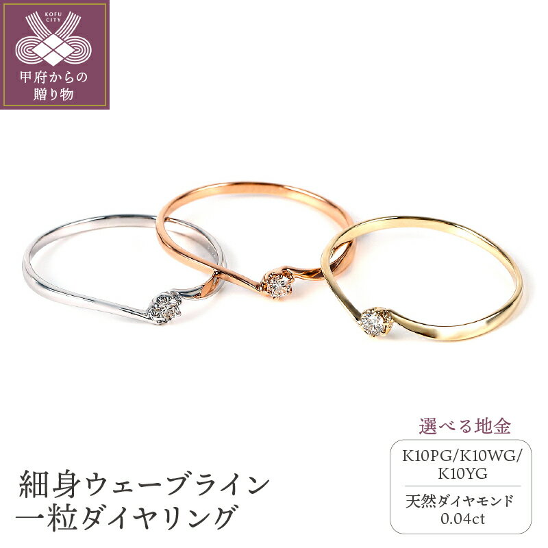 ＜ 甲府ジュエリー ＞ ダイヤ リング 指輪 ジュエリー レディース アクセサリー ダイヤモンド K10 YG WG PG 選べる 地金 3種 シンプル ウェーブライン 一粒ダイヤ ギフト プレゼント ラッピング ジュエリポーチ付 保証書付 k098-188