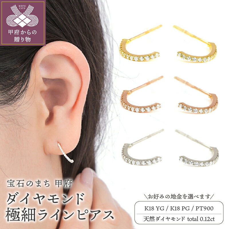 ＜ 甲府ジュエリー ＞ ピアス ジュエリー レディース アクセサリー 選べる地金 K18 イエローゴールド ピンクゴールド プラチナ 天然 ダイヤモンド 0.12ct ラインピアス 普段使い 綺麗 ギフト プレゼント ジュエリーケース付 鑑別書付 保証書付 k098-314