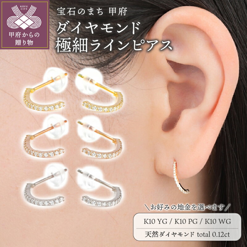 ピアス ダイヤモンド ジュエリー レディース アクセサリー 0.12ct 天然石 選べる 地金 K10 イエローゴールド ピンクゴールド ホワイトゴールド ラインピアス 良質 普段使い 綺麗 ギフト プレゼント ジュエリーケース付 保証書付 k098-323