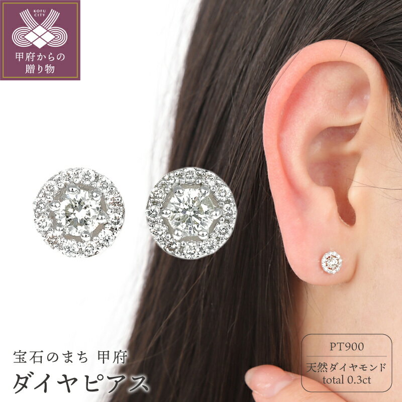 ＜ 甲府ジュエリー ＞ ピアス ジュエリー レディース アクセサリー ダイヤモンド 0.30CT プラチナ PT900 フラワータイプ ギフト プレゼント ジュエリーケース付 鑑別書付 保証書付 k098-355