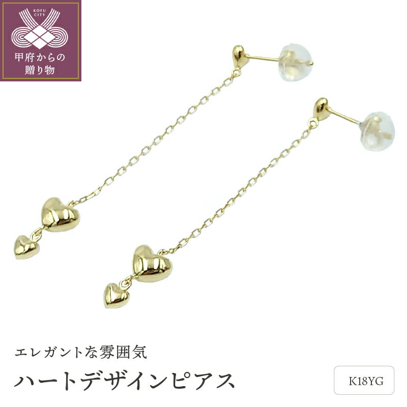 ＜ 甲府ジュエリー ＞ ピアス レディース ジュエリー アクセサリー K18 イエローゴールド ハート 保証書付 ケース付 ギフトバック付 k102-072