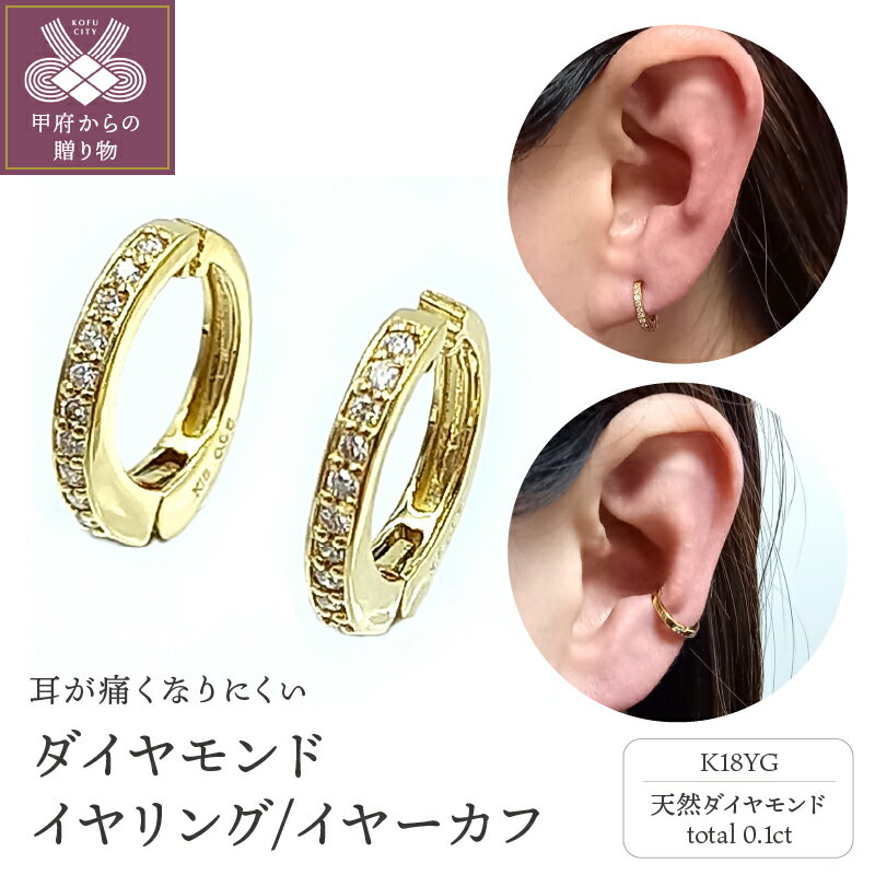 ＜ 甲府ジュエリー ＞ イヤリング イヤーカフ レディース ジュエリー アクセサリー K18 イエローゴールド ダイヤモンド 0.1ct おしゃれ プレゼント ギフト 保証書付 ジュエリーケース付 ギフトバック付 k102-069