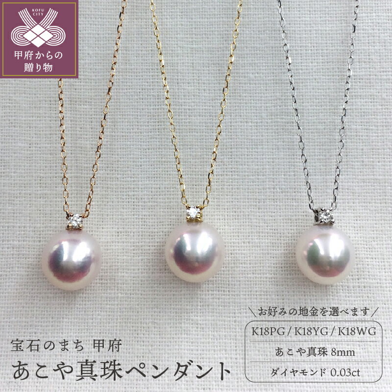 ＜ 甲府ジュエリー ＞ ネックレス ペンダント レディース ダイヤモンド ジュエリー アクセサリー アコヤ真珠 18金 選べる 地金 イエローゴールド ピンクゴールド ホワイトゴールド アズキチェーン 調節 ジュエリーケース付 保証書付 k102-002