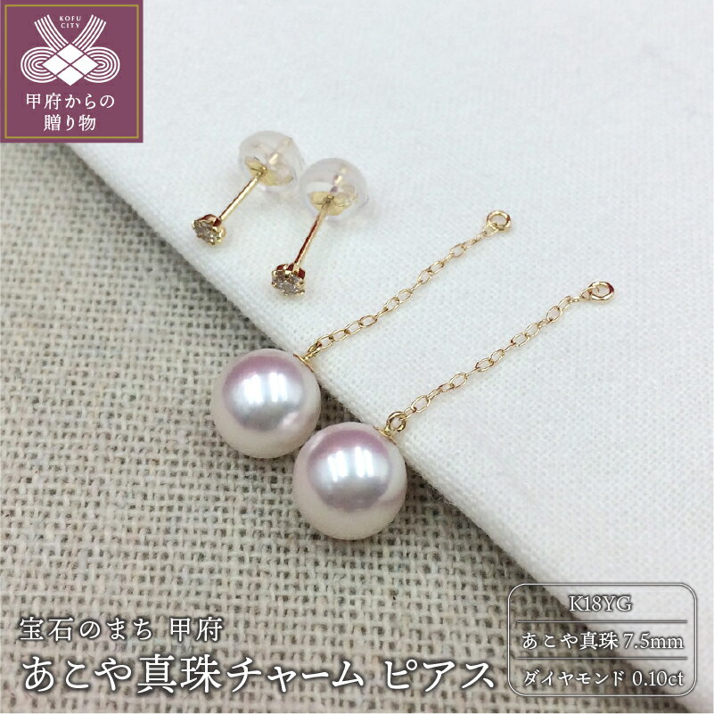 ＜ 甲府ジュエリー ＞ ピアス レディース ジュエリー アクセサリー あこや真珠 7.5mm K18 イエローゴールド ダイヤモンド 0.10ct ジュエリーケース付 保証書付 k102-009