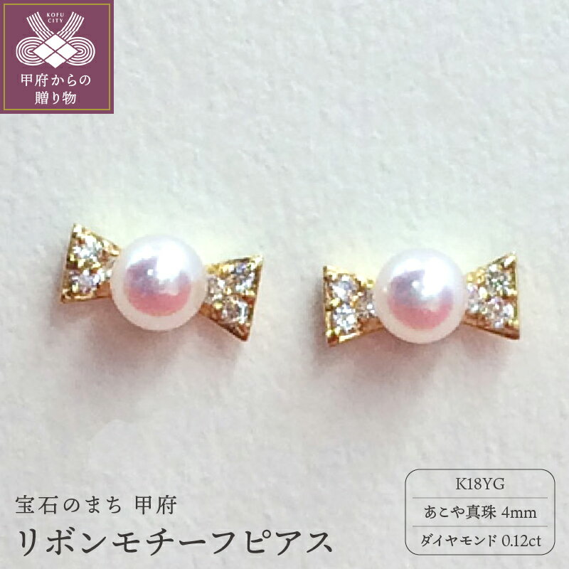 ＜ 甲府ジュエリー ＞ ピアス ジュエリー アクセサリー あこや真珠 リボン K18 イエローゴールド ダイヤモンド 0.12ct ギフトバック ジュエリーケース付 保証書付 k102-040