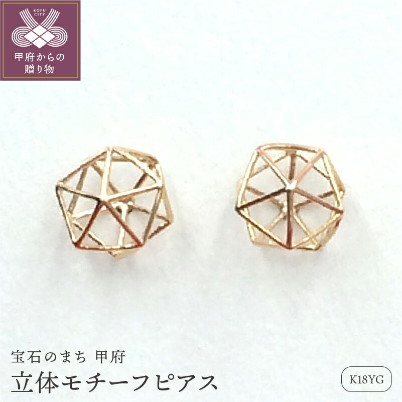 ＜ 甲府ジュエリー ＞ ピアス 18金 ジュエリー アクセサリー 立体モチーフ 和風 K18 イエローゴールド ジュエリーケース付 保証書付 ギフト プレゼント k102-041
