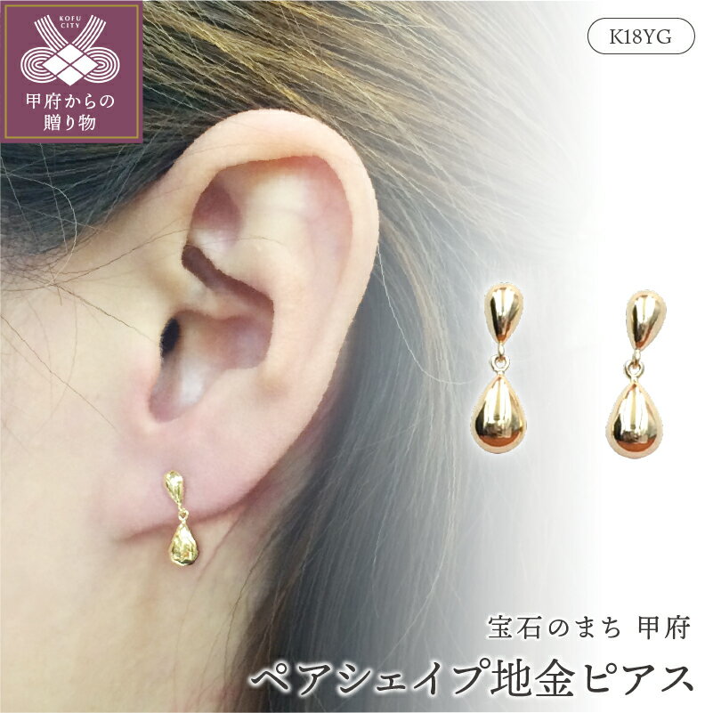 ＜ 甲府ジュエリー ＞ ピアス ジュエリー アクセサリー イエローゴールド ペアシェイプ シンプル 両耳用 地金 K18 ジュエリーケース付 保証書付 k102-044