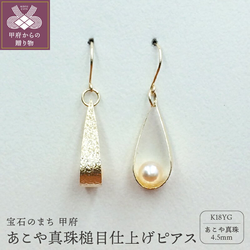 ＜ 甲府ジュエリー ＞ ピアス ジュエリー アクセサリー あこや真珠 K18 イエローゴールド 槌目仕上げ ギフトバック ジュエリーケース付 保証書付 k102-046