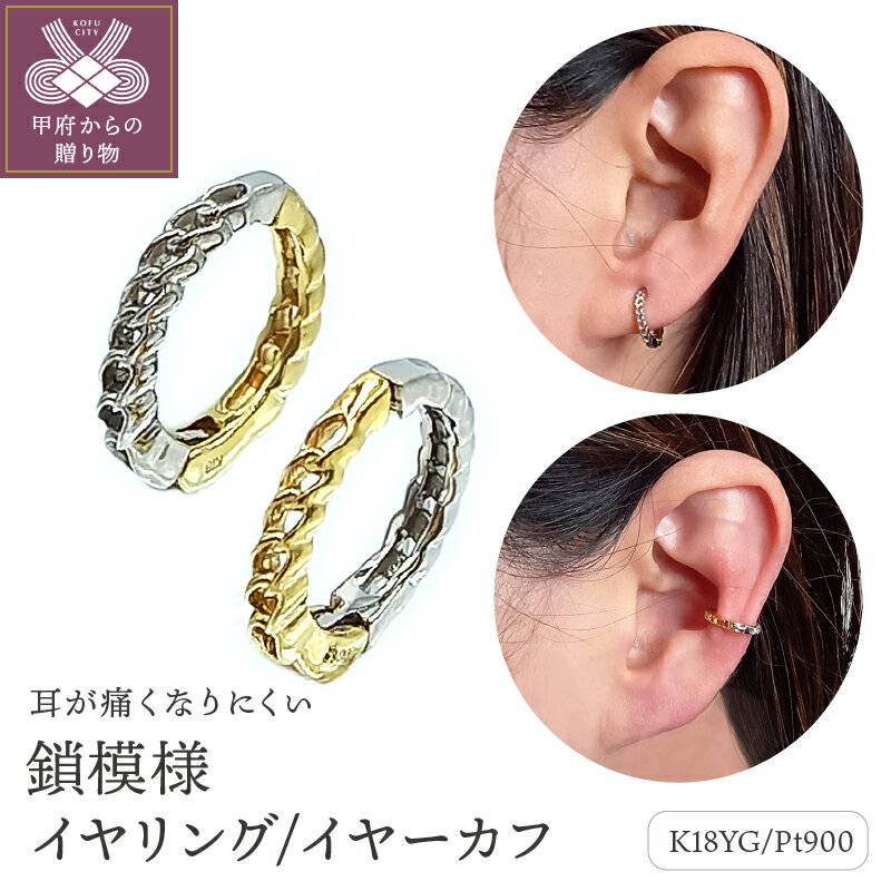 ＜ 甲府ジュエリー ＞ イヤリング イヤーカフ レディース ジュエリー アクセサリー プラチナ K18 コンビ イエローゴールド リバーシブル 鎖模様 おしゃれ プレゼント ギフト 保証書付 ジュエリーケース付 ギフトバック付 k102-063