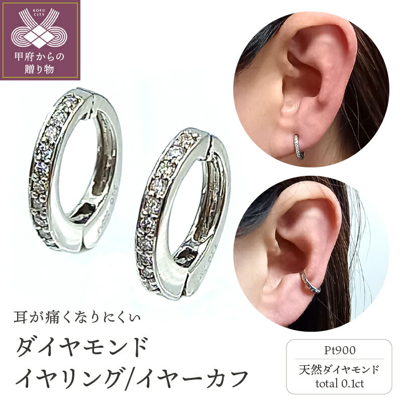 ＜ 甲府ジュエリー ＞ イヤリング イヤーカフ レディース ジュエリー アクセサリー プラチナ ダイヤモンド 0.1ct おしゃれ プレゼント ギフト 保証書付 ジュエリーケース付 ギフトバック付 k102-068