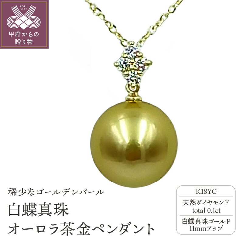 ＜ 甲府ジュエリー ＞ ペンダント ネックレス 白蝶真珠 オーロラ茶金 レディース ジュエリー アクセサリー ダイヤモンド K18 イエローゴールド 0.1ct 鑑別書付 保証書付 ケース付 ギフトバック付 k102-082