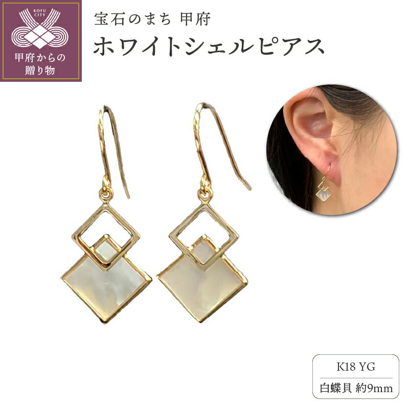 ＜ 甲府ジュエリー ＞ ピアス レディース ジュエリー アクセサリー K18 イエローゴールド 白蝶貝 ホワイトシェル フックピアス ギフトバック付 ジュエリーケース付 保証書付 k102-094
