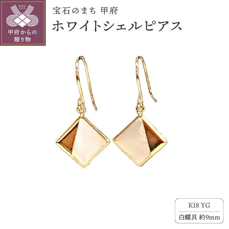 ＜ 甲府ジュエリー ＞ ピアス レディース ジュエリー アクセサリー K18 イエローゴールド 白蝶貝 ホワイトシェル フックピアス シンプル ギフトバック付 ジュエリーケース付 保証書付 k102-096