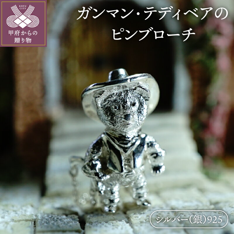 ブローチ ピンブローチ 男女兼用 レディース メンズ モチーフ テディベア シルバー クマ デザイン ガンマン ギフト プレゼント 贈り物 k085-005