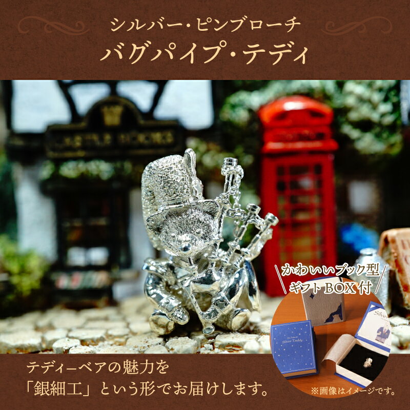 【ふるさと納税】ブローチ ピンブローチ 男女兼用 レディース メンズ モチーフ テディベア シルバー クマ デザイン バグパイプ ギフト プレゼント 贈り物 k085-009 サムネイル2