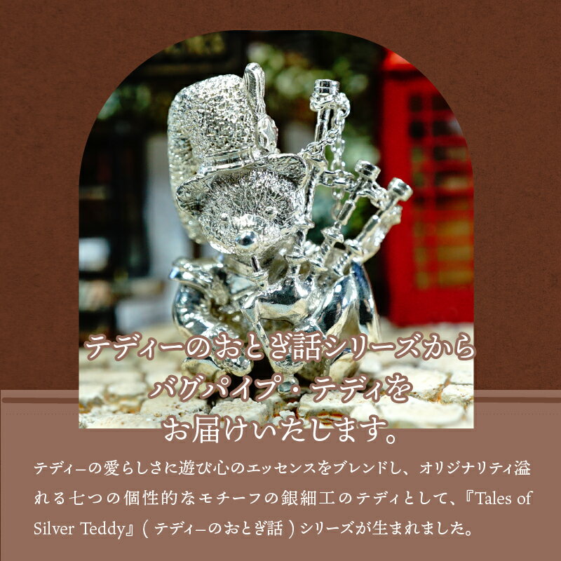 【ふるさと納税】ブローチ ピンブローチ 男女兼用 レディース メンズ モチーフ テディベア シルバー クマ デザイン バグパイプ ギフト プレゼント 贈り物 k085-009 サムネイル3