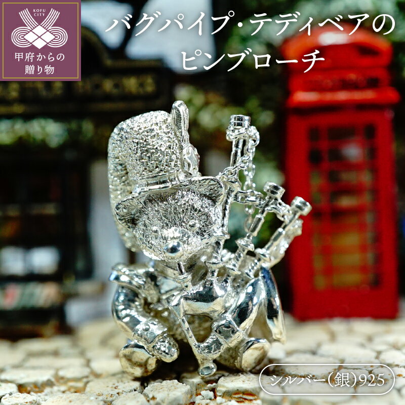 ブローチ ピンブローチ 男女兼用 レディース メンズ モチーフ テディベア シルバー クマ デザイン バグパイプ ギフト プレゼント 贈り物 k085-009
