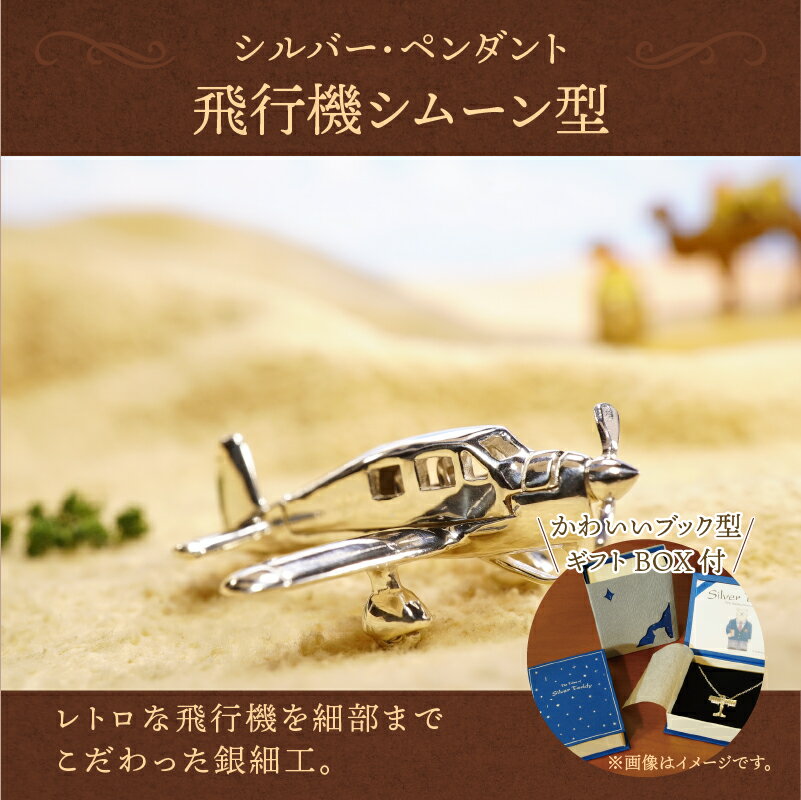 【ふるさと納税】＜ 甲府ジュエリー ＞ ペンダント ネックレス 男女兼用 レディース メンズ アクセサリー モチーフ 飛行機 シルバー シムーン型 サン・テグジュぺリ 星の王子様 ギフト プレゼント 贈り物 k085-016 サムネイル2