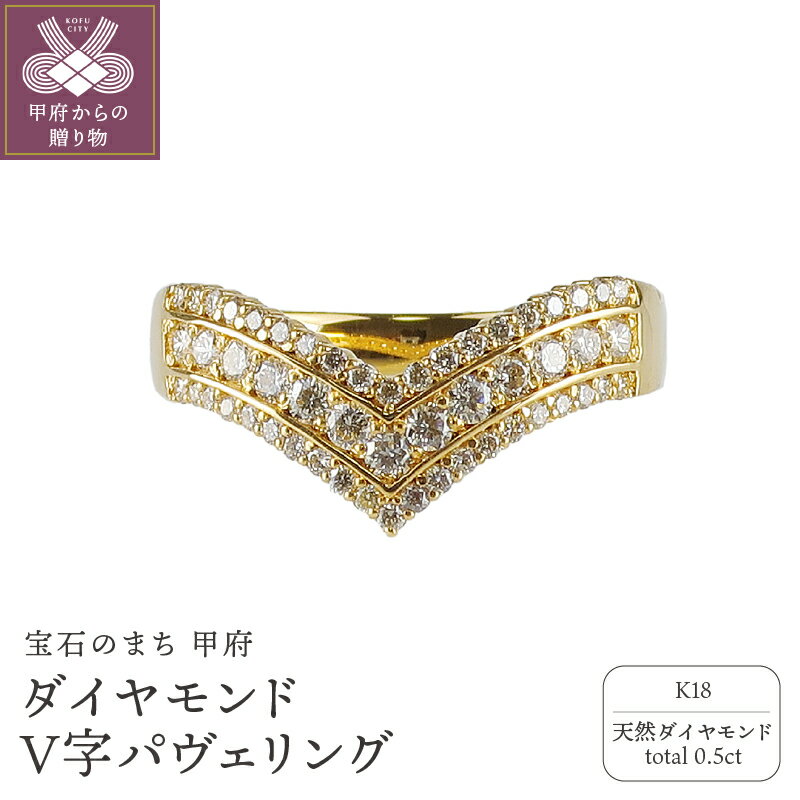 ＜ 甲府ジュエリー ＞ リング 指輪 ジュエリー アクセサリー レディース ダイヤモンド 0.5ct パヴェリング K18 V字 天然ダイヤ ジュエリーケース付 鑑別書付 保証書付 k120-042