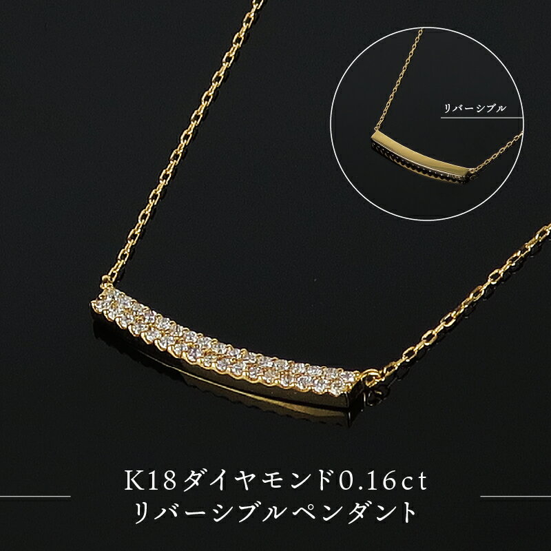【ふるさと納税】＜ 甲府ジュエリー ＞ ネックレス ペンダント ジュエリー アクセサリー レディース K18 0.16カラット ダイヤモンド リバーシブル 2WAY ギフト プレゼント ジュエリーケース付 鑑別書付 保証書付 k120-013 サムネイル2