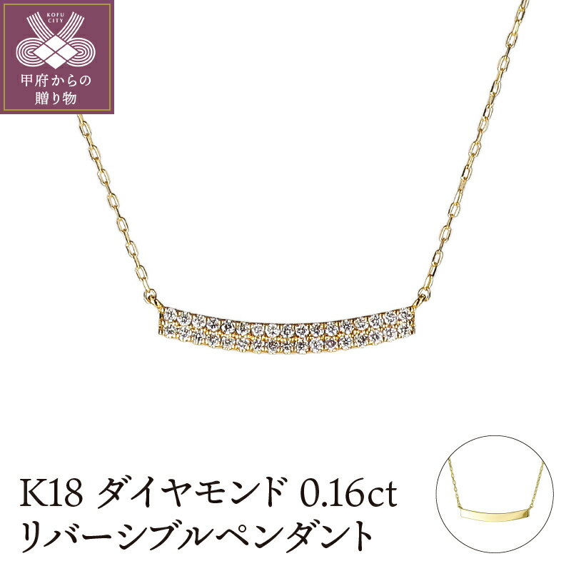＜ 甲府ジュエリー ＞ ネックレス ペンダント ジュエリー アクセサリー レディース K18 0.16カラット ダイヤモンド リバーシブル 2WAY ギフト プレゼント ジュエリーケース付 鑑別書付 保証書付 k120-013