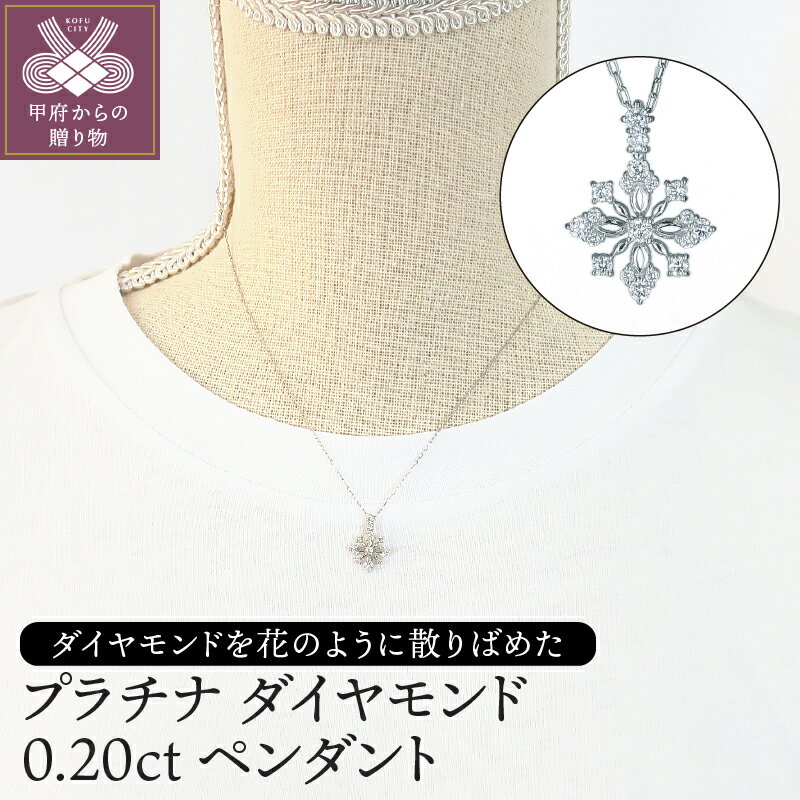 ＜ 甲府ジュエリー ＞ ペンダント ネックレス レディース おしゃれ ダイヤモンド 0.20ct プラチナ ギフト ラッピング プレゼント 贈り物 記念日 ジュエリーケース付 鑑別書付 保証書付 k120-026