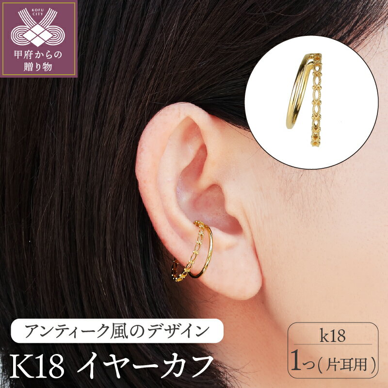 ＜ 甲府ジュエリー ＞ イヤーカフ ジュエリー アクセサリー K18 イエローゴールド アンティーク調 2連タイプ ジュエリーケース付 保証書付 k120-038