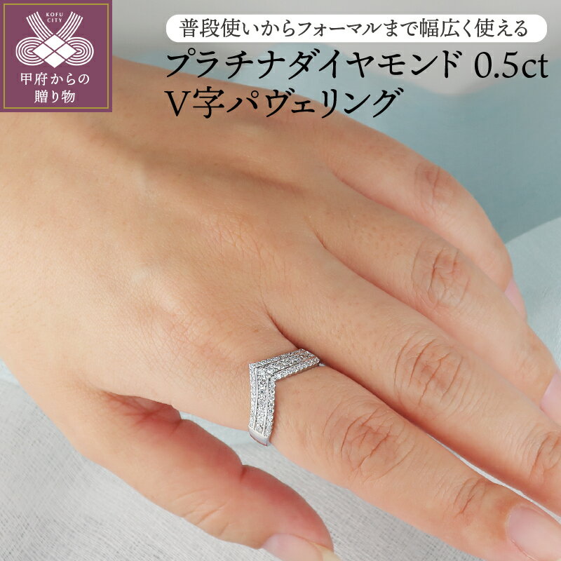 ＜ 甲府ジュエリー ＞ リング 指輪 レディース プラチナ PT950 ダイヤモンド ジュエリー アクセサリー V字 パヴェリング 0.5ct 天然ダイヤ ジュエリーケース付 鑑別書付 保証書付 k120-043