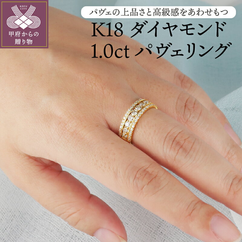 ＜ 甲府ジュエリー ＞ リング 指輪 ダイヤモンド ゴージャス 大人 K18 1.0カラット レディース アクセサリー ジュエリー ギフト プレゼント 贈り物 天然ダイヤ ジュエリーケース付 鑑別書付 保証書付 k120-044