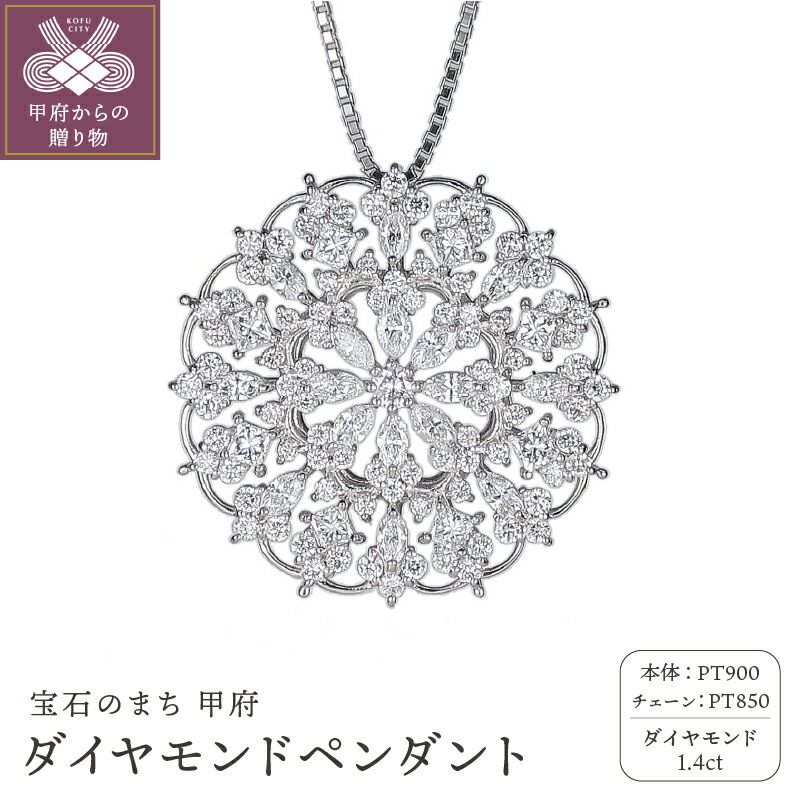 ＜ 甲府ジュエリー ＞ ペンダント ダイヤモンド ネックレス ジュエリー アクセサリー レディース 1.4ct PT900 プラチナ ステンドグラス イメージ ギフト プレゼント ジュエリーケース付 鑑別書付 保証書付 k120-058