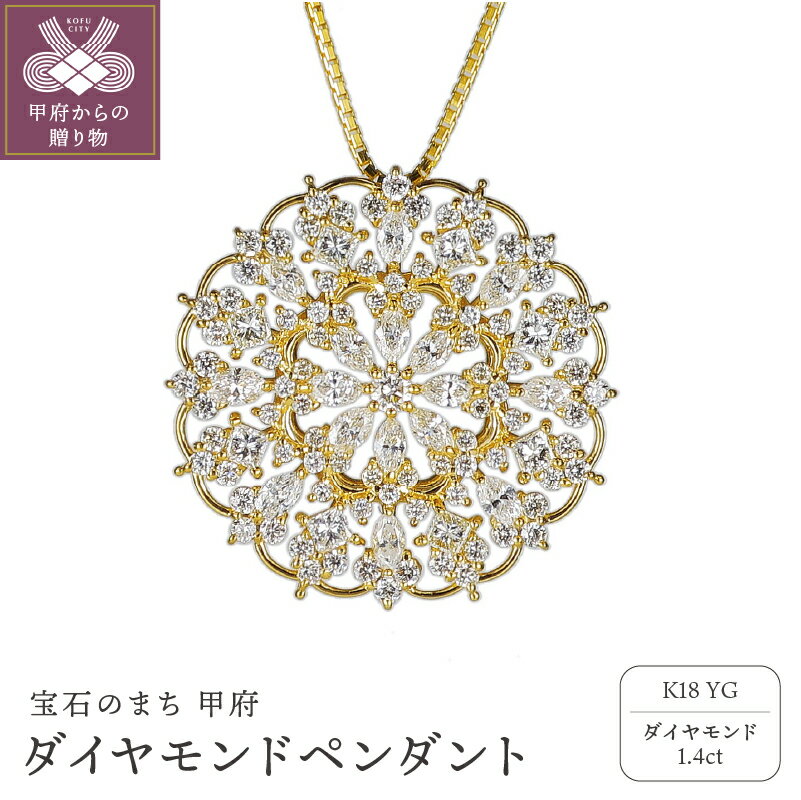＜ 甲府ジュエリー ＞ ペンダント ダイヤモンド ネックレス ジュエリー アクセサリー レディース 1.4ct K18 イエローゴールド ステンドグラス イメージ ギフト プレゼント ジュエリーケース付 鑑別書付 保証書付 k120-059