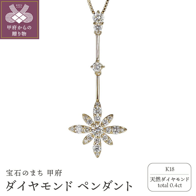 ＜ 甲府ジュエリー ＞ ペンダント ネックレス ダイヤモンド ジュエリー アクセサリー レディース 0.4ct K18 イエローゴールド 縦長 普段使い ギフト プレゼント ジュエリーケース付 鑑別書付 保証書付 k120-060
