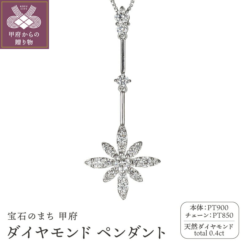 ＜ 甲府ジュエリー ＞ ペンダント ネックレス ダイヤモンド ジュエリー アクセサリー レディース 0.4ct PT900 PT850 プラチナ 縦長 普段使い ギフト プレゼント ジュエリーケース付 鑑別書付 保証書付 k120-061