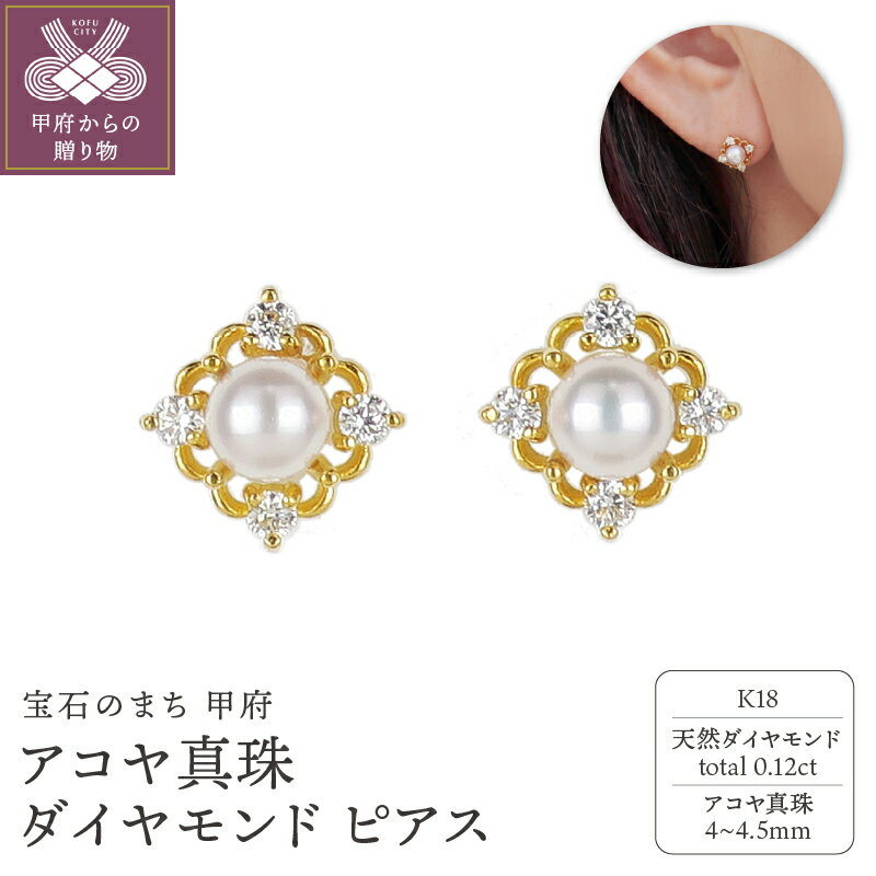 ＜ 甲府ジュエリー ＞ ピアス ダイヤモンド ジュエリー アクセサリー レディース 0.12ct アコヤ真珠 K18 イエローゴールド シンプル パール 上品 普段使い ギフト プレゼント ジュエリーケース付 鑑別書付 保証書付 k120-069