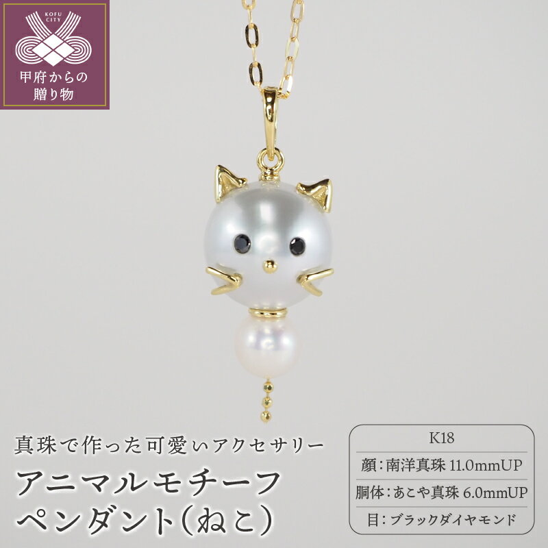 ＜ 甲府ジュエリー ＞ ペンダント ネックレス ジュエリー アクセサリー レディース K18 あこや真珠 南洋真珠 ねこ アニマル 誕生石 ブラックダイヤモンド 6月生 ジュエリーケース付 保証書付 k111-002