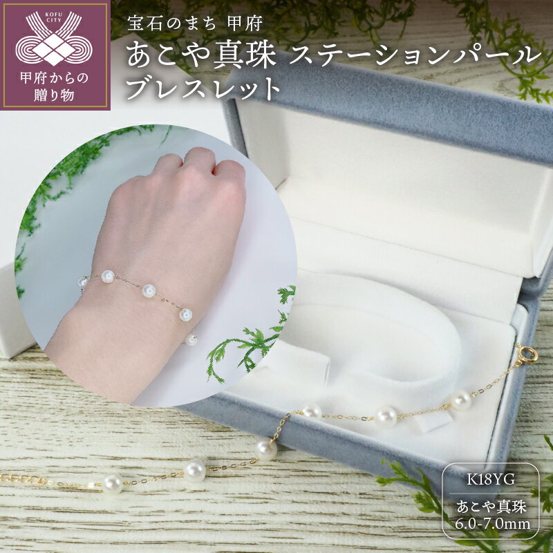 ＜ 甲府ジュエリー ＞ ブレスレット ジュエリー アクセサリー おしゃれ レディース K18 イエローゴールド あこや真珠 パール 6.0mm 6ピース ジュエリーケース付 保証書付 k111-020