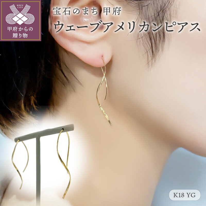 ＜ 甲府ジュエリー ＞ ピアス ジュエリー アクセサリー レディース K18 イエローゴールド ウェーブアメリカンピアス ギフト プレゼント 保存用巾着付 鑑別書付 保証書付 k115-015