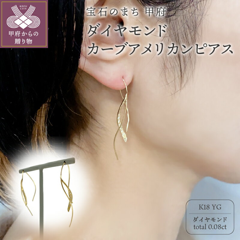 ＜ 甲府ジュエリー ＞ ピアス ジュエリー アクセサリー レディース K18 イエローゴールド ダイヤモンド 計0.08カラット カーブアメリカンピアス ギフト プレゼント 保存用巾着付 鑑別書付 保証書付 k115-016