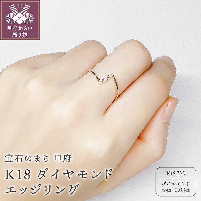 ＜ 甲府ジュエリー ＞ リング 指輪 華奢 シンプル レディース アクセサリー K18 イエローゴールド ダイヤモンド 0.03ct ギフト ラッピング プレゼント 贈り物 鑑別書付 保証書付 k115-032