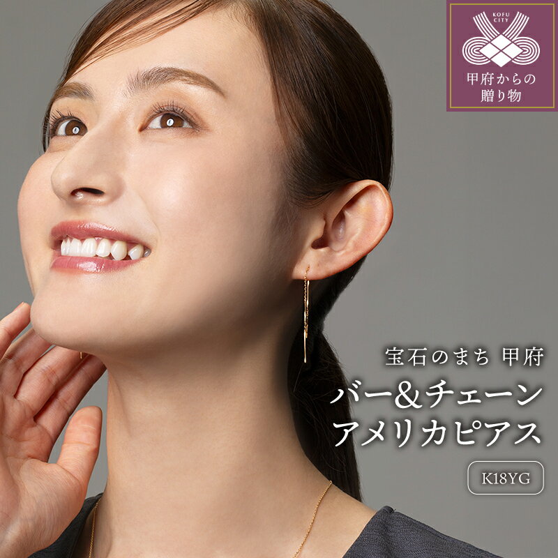 ＜ 甲府ジュエリー ＞ ピアス ジュエリー アクセサリー レディース K18 ゴールド バー チェーン アメリカピアス ギフト プレゼント 鑑別書付 保証書付 k115-047