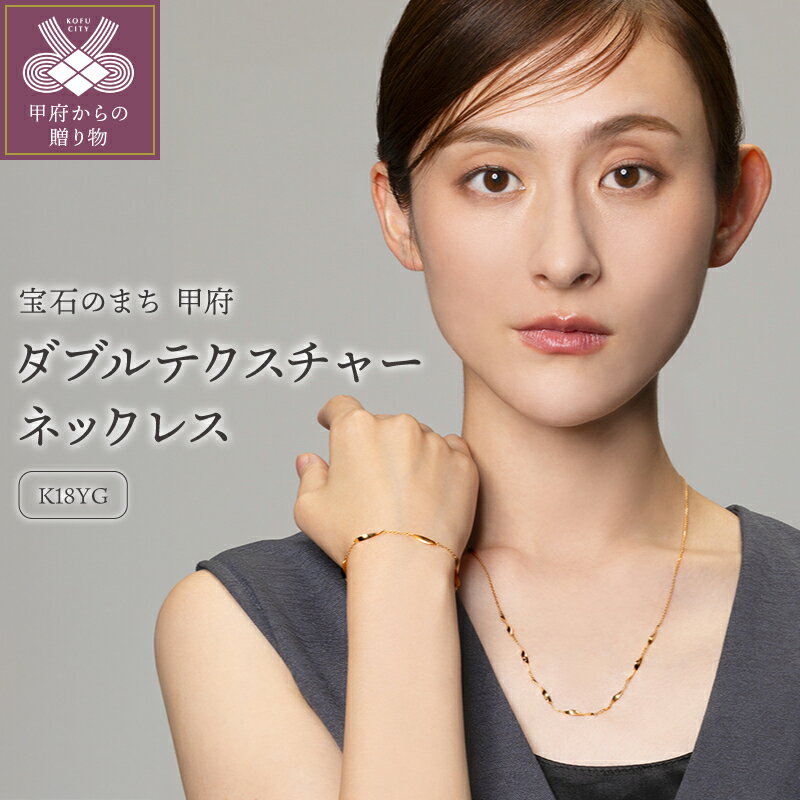 ＜ 甲府ジュエリー ＞ ネックレス ペンダント レディース K18 ゴールド ジュエリー アクセサリー ダブルテクスチャー ギフト プレゼント ネックレスケース付 鑑別書付 保証書付 k115-052