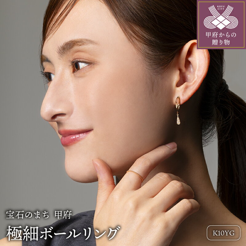 ＜ 甲府ジュエリー ＞ リング 指輪 ジュエリー レディース アクセサリー K10 イエローゴールド 極細 ボールリング シンプル 重ね付け ギフト プレゼント 巾着付 保証書付 k115-072
