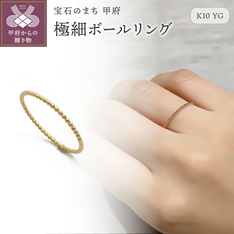 ＜ 甲府ジュエリー ＞ リング 指輪 ジュエリー レディース アクセサリー K10 イエローゴールド 極細 ボールリング シンプル 重ね付け ギフト プレゼント 巾着付 保証書付 k115-072