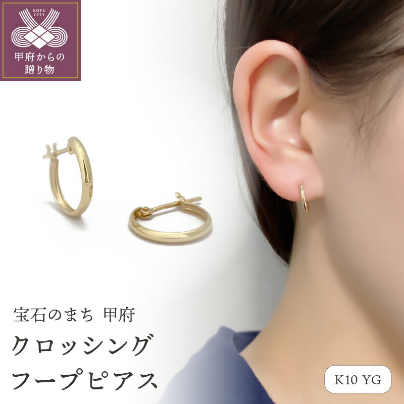 ＜ 甲府ジュエリー ＞ ピアス ジュエリー レディース メンズ アクセサリー ユニセックス K10 10金 イエローゴールド 甲丸 クロッシング フープピアス 小ぶり ギフト プレゼント 巾着付 保証書付 k115-073