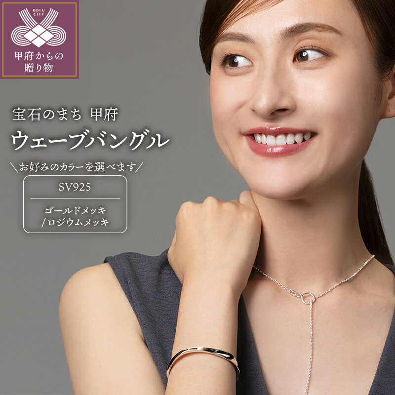 ＜ 甲府ジュエリー ＞ バングル ブレスレット ジュエリー レディース アクセサリー SV925 選べるカラー シルバー ゴールドメッキ ロジウムメッキ メンズライク ギフト ラッピング 巾着付 保証書付 k115-118