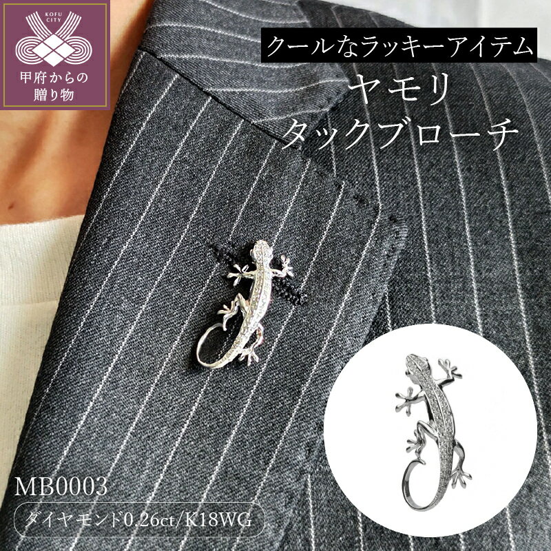 ＜ 甲府ジュエリー ＞ ブローチ タックブローチ ジュエリー アクセサリー レディース メンズ K18 WG ダイヤモンド 0.26ct ヤモリ ギフト プレゼント ジュエリーケース付 保証書付 k118-057