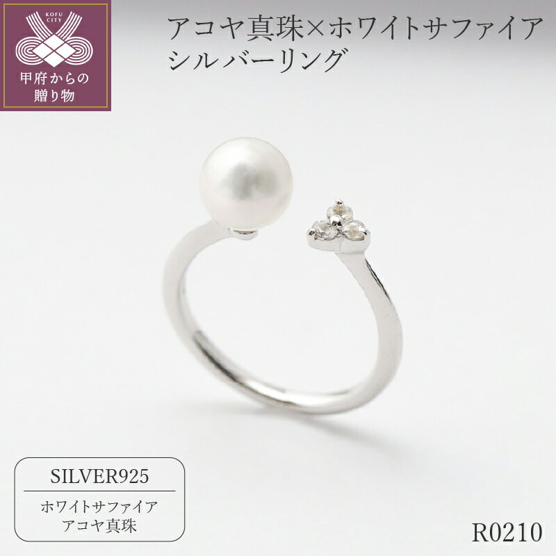 ＜ 甲府ジュエリー ＞ 指輪 リング ジュエリー アクセサリー レディース アコヤ パール 真珠 ホワイトサファイア シルバー フリーサイズ おしゃれ ジュエリーケース付 保証書付 k118-080