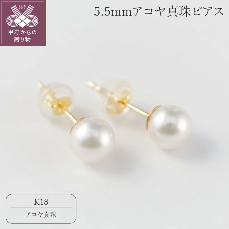 ＜ 甲府ジュエリー ＞ ピアス ジュエリー アクセサリー レディース アコヤ 真珠 5.5mm パール K18 おしゃれ ジュエリーケース付 保証書付 k118-081